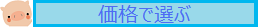 価格ランキングで選ぶ