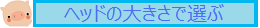 ヘッド体積（大きさ）で選ぶ