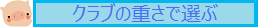クラブ重量（重さ）で選ぶ