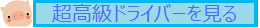 超高級ドライバーを見てみる